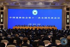 中国道教协会第十一次全国